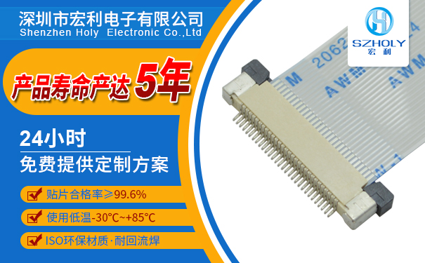 半包上接式fpc連接器供應(yīng),它的出貨速度是多少呢?-10年客服給您解答-宏利