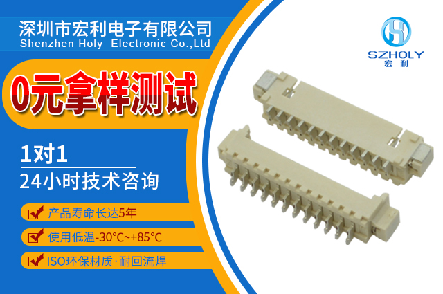 武岡單面接fpc座子連接器,它的規(guī)格會(huì)有多少種呢?-10年工程師給您解答-宏利