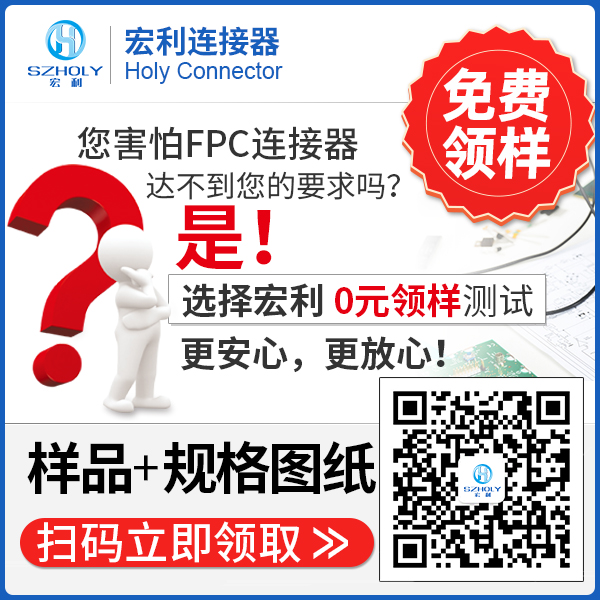 fpc0.3間距連接器是指什么,看這里尋找答案?-宏利